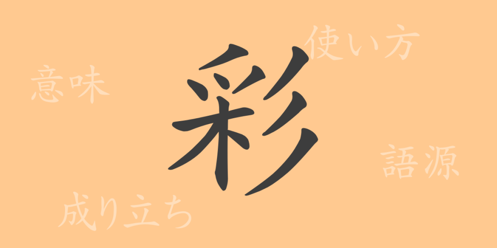 彩(サイ)の漢字の成り立ち(語源)と意味、使い方、読み方、画数、部首 彩(サイ)の漢字の成り立ち(語源)と意味、使い方、読み方、画数、部首