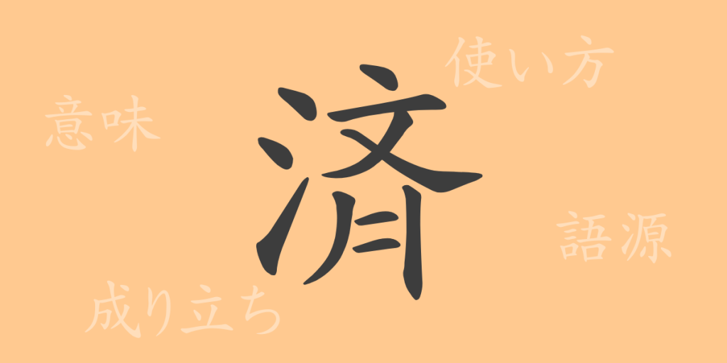 済（サイ）の漢字の成り立ち(語源)と意味、使い方、読み方、画数、部首