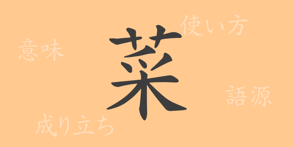 菜（サイ）の漢字の成り立ち(語源)と意味、使い方、読み方、画数、部首