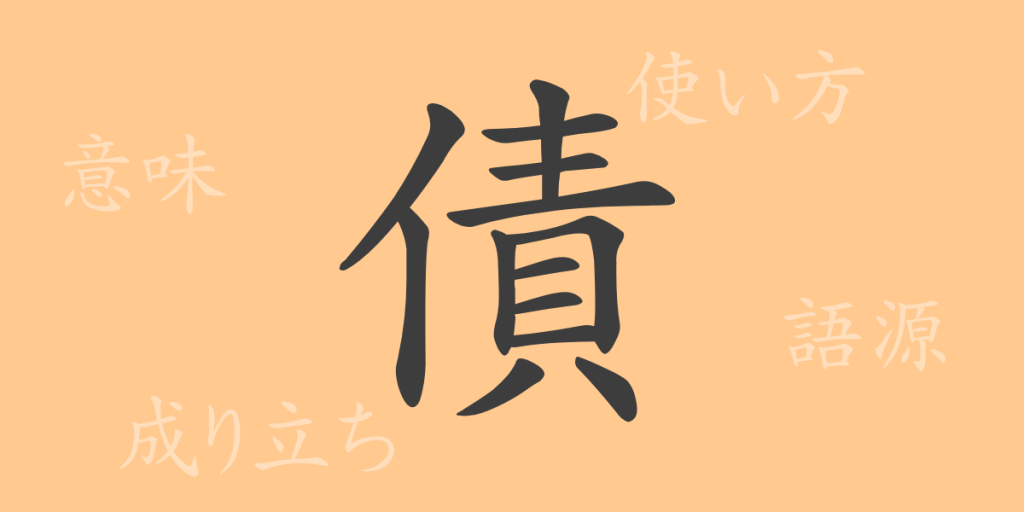 債(サイ)の漢字の成り立ち(語源)と意味、使い方、読み方、画数、部首 債(サイ)の漢字の成り立ち(語源)と意味、使い方、読み方、画数、部首
