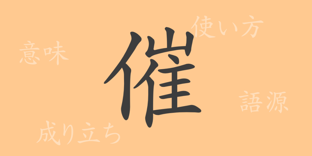 催(サイ)の漢字の成り立ち(語源)と意味、使い方、読み方、画数、部首 催(サイ)の漢字の成り立ち(語源)と意味、使い方、読み方、画数、部首