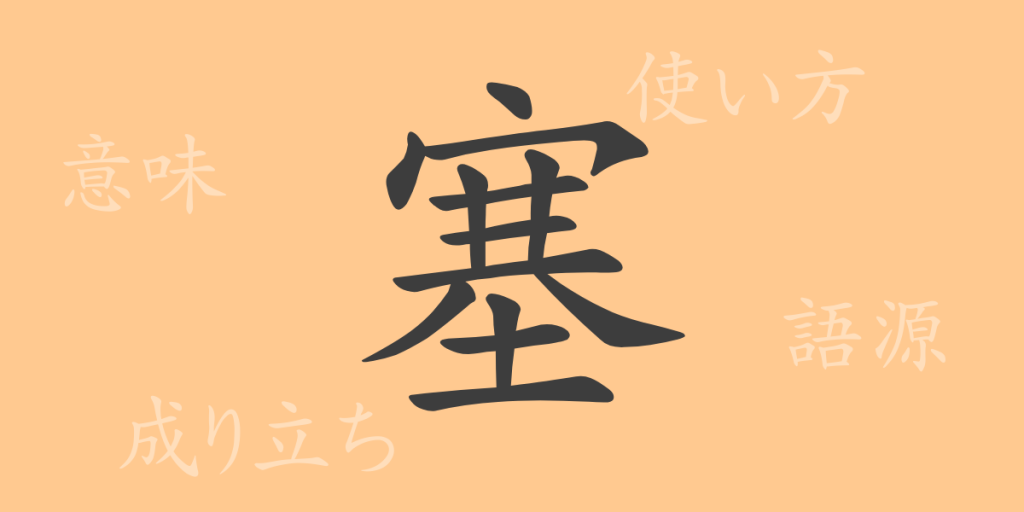 塞(サイ)の漢字の成り立ち(語源)と意味、使い方、読み方、画数、部首 塞(サイ)の漢字の成り立ち(語源)と意味、使い方、読み方、画数、部首