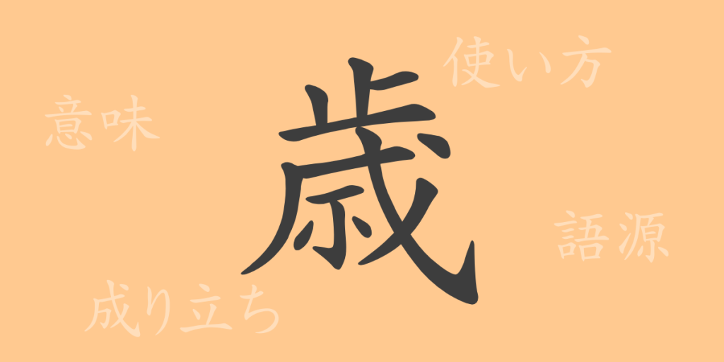 歳(サイ)の漢字の成り立ち(語源)と意味、使い方、読み方、画数、部首 歳(サイ)の漢字の成り立ち(語源)と意味、使い方、読み方、画数、部首