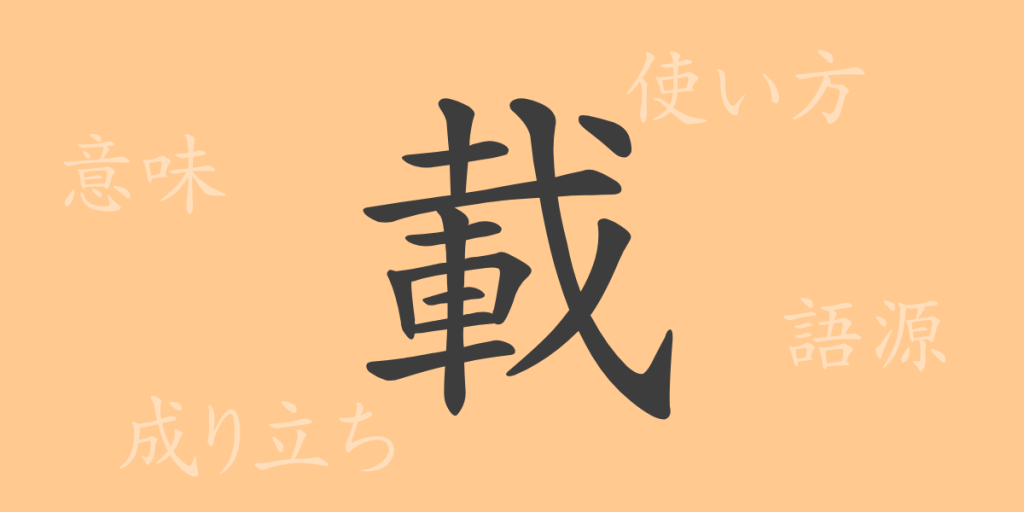 載(サイ)の漢字の成り立ち(語源)と意味、使い方、読み方、画数、部首 載(サイ)の漢字の成り立ち(語源)と意味、使い方、読み方、画数、部首