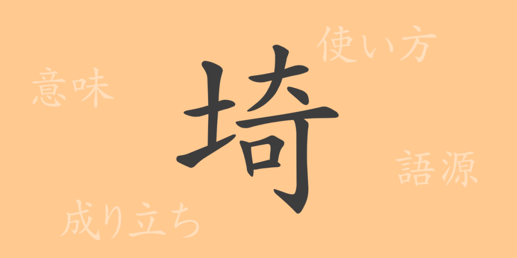 埼(さい)の漢字の成り立ち(語源)と意味、使い方、読み方、画数、部首 埼(さい)の漢字の成り立ち(語源)と意味、使い方、読み方、画数、部首