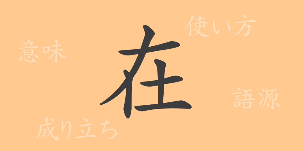 在(ザイ)の漢字の成り立ち(語源)と意味、使い方、読み方、画数、部首 在(ザイ)の漢字の成り立ち(語源)と意味、使い方、読み方、画数、部首