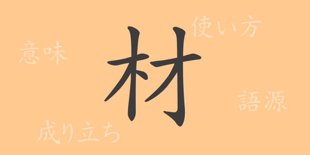 材(ザイ)の漢字の成り立ち(語源)と意味、使い方、読み方、画数、部首 材(ザイ)の漢字の成り立ち(語源)と意味、使い方、読み方、画数、部首