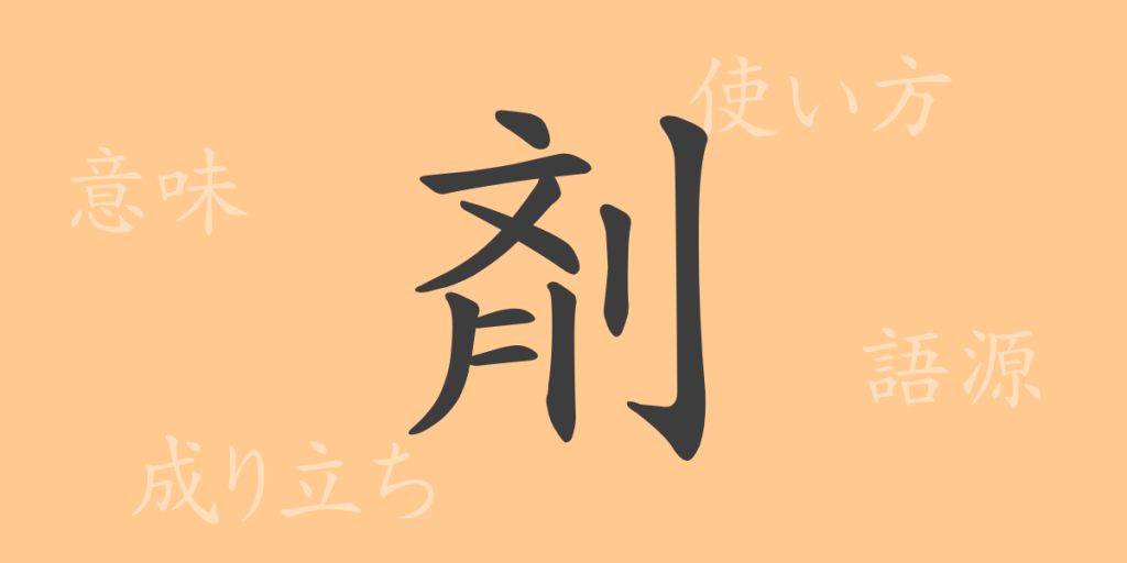 剤（ザイ）の漢字の成り立ち(語源)と意味、使い方、読み方、画数、部首