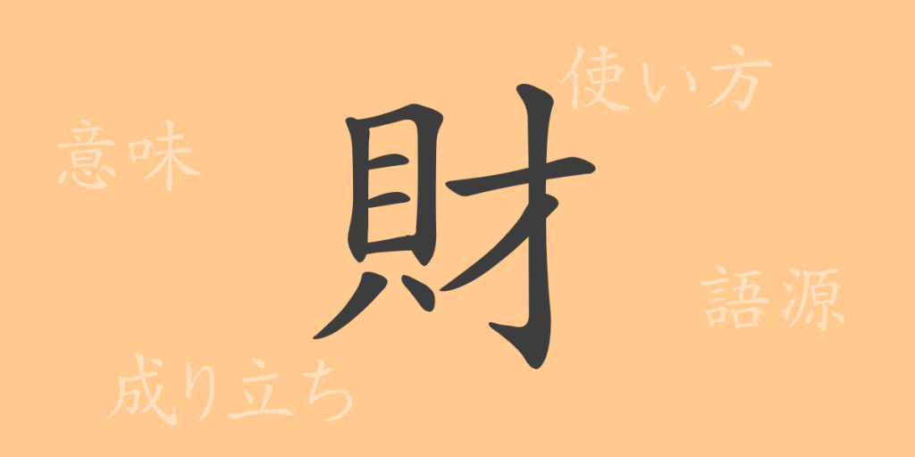 財(ザイ)の漢字の成り立ち(語源)と意味、使い方、読み方、画数、部首 財(ザイ)の漢字の成り立ち(語源)と意味、使い方、読み方、画数、部首