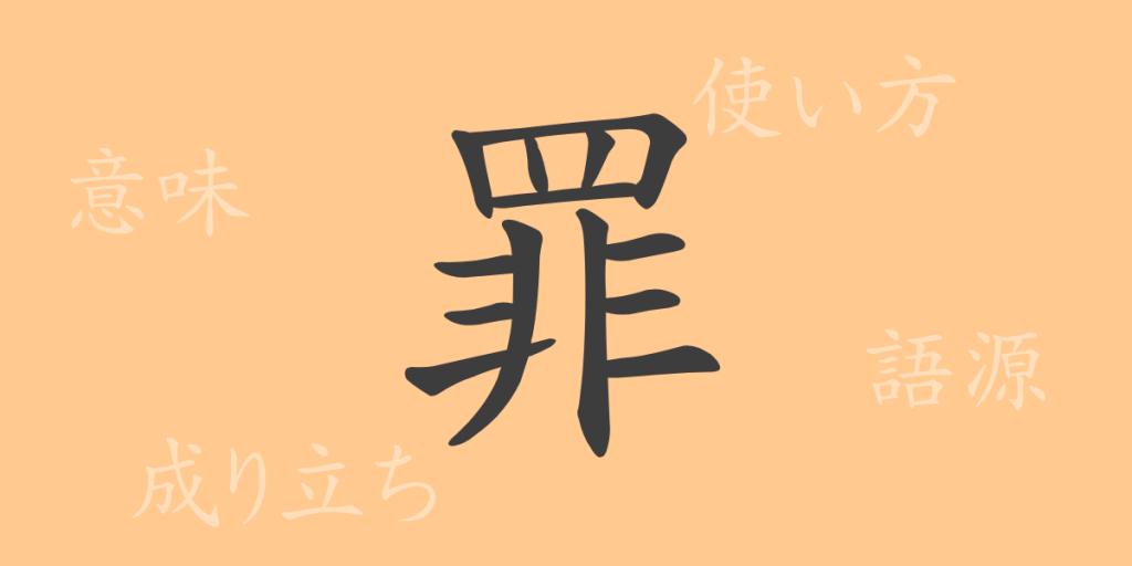 罪(ザイ)の漢字の成り立ち(語源)と意味、使い方、読み方、画数、部首 罪(ザイ)の漢字の成り立ち(語源)と意味、使い方、読み方、画数、部首