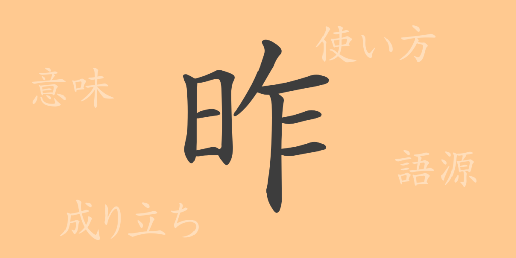 昨(サク)の漢字の成り立ち(語源)と意味、使い方、読み方、画数、部首 昨(サク)の漢字の成り立ち(語源)と意味、使い方、読み方、画数、部首