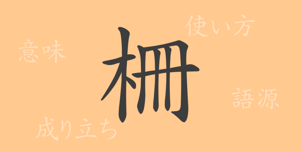 柵(サク)の漢字の成り立ち(語源)と意味、使い方、読み方、画数、部首 柵(サク)の漢字の成り立ち(語源)と意味、使い方、読み方、画数、部首