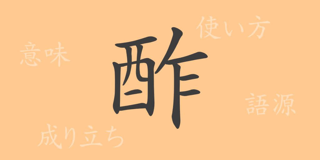 酢(サク)の漢字の成り立ち(語源)と意味、使い方、読み方、画数、部首 酢(サク)の漢字の成り立ち(語源)と意味、使い方、読み方、画数、部首