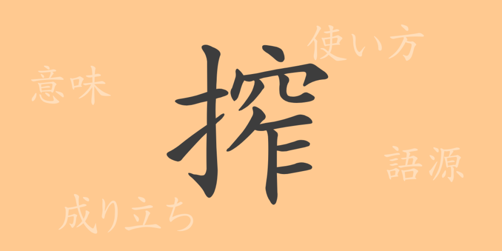搾(サク)の漢字の成り立ち(語源)と意味、使い方、読み方、画数、部首 搾(サク)の漢字の成り立ち(語源)と意味、使い方、読み方、画数、部首