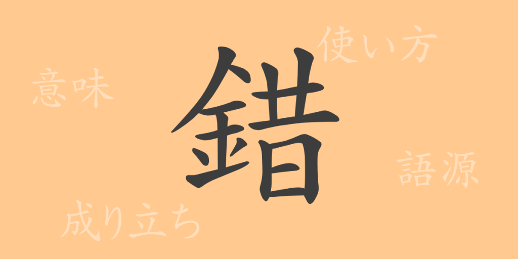 錯(サク)の漢字の成り立ち(語源)と意味、使い方、読み方、画数、部首 錯(サク)の漢字の成り立ち(語源)と意味、使い方、読み方、画数、部首