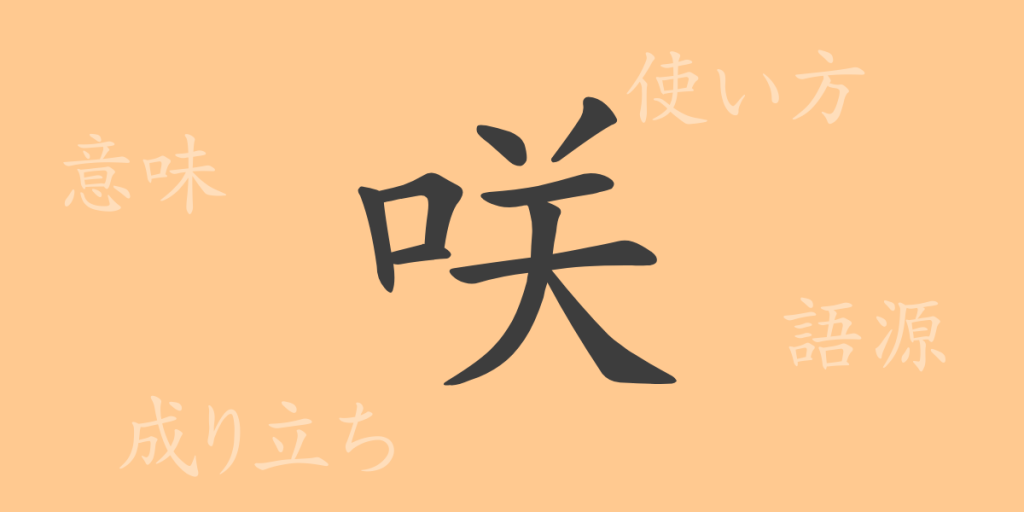 咲(さく)の漢字の成り立ち(語源)と意味、使い方、読み方、画数、部首 咲(さく)の漢字の成り立ち(語源)と意味、使い方、読み方、画数、部首