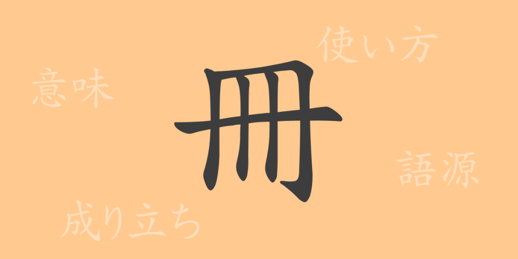 冊(サツ)の漢字の成り立ち(語源)と意味、使い方、読み方、画数、部首 冊(サツ)の漢字の成り立ち(語源)と意味、使い方、読み方、画数、部首