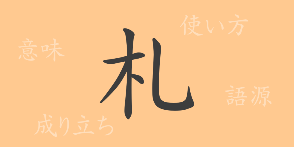 札（サツ）の漢字の成り立ち(語源)と意味、使い方、読み方、画数、部首
