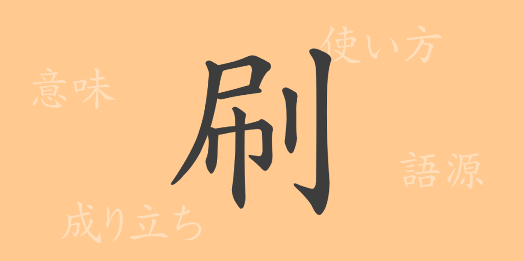 刷（サツ）の漢字の成り立ち(語源)と意味、使い方、読み方、画数、部首