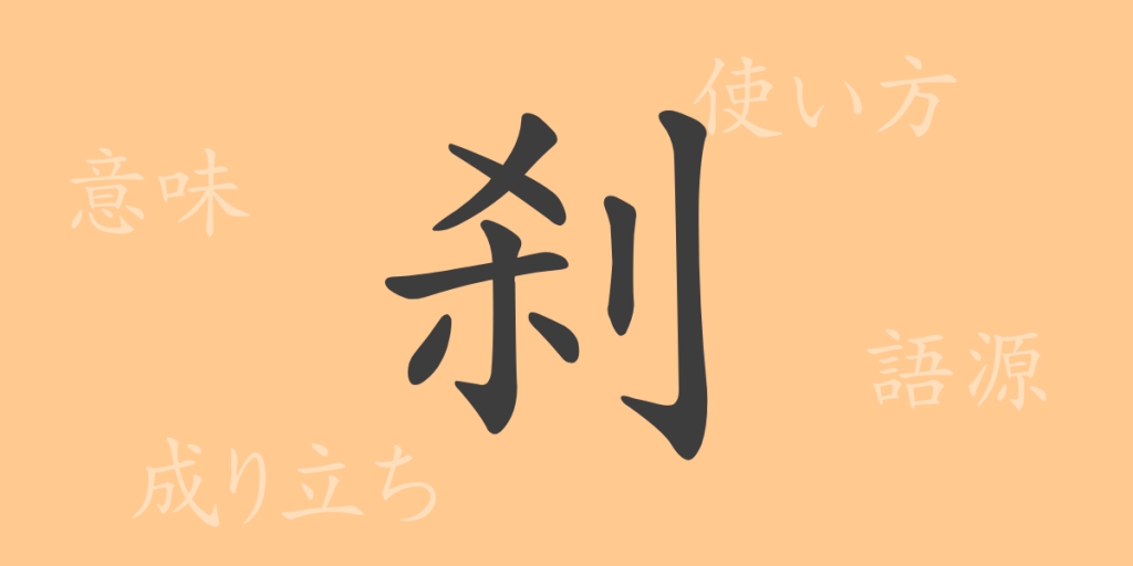 刹(サツ)の漢字の成り立ち(語源)と意味、使い方、読み方、画数、部首 刹(サツ)の漢字の成り立ち(語源)と意味、使い方、読み方、画数、部首