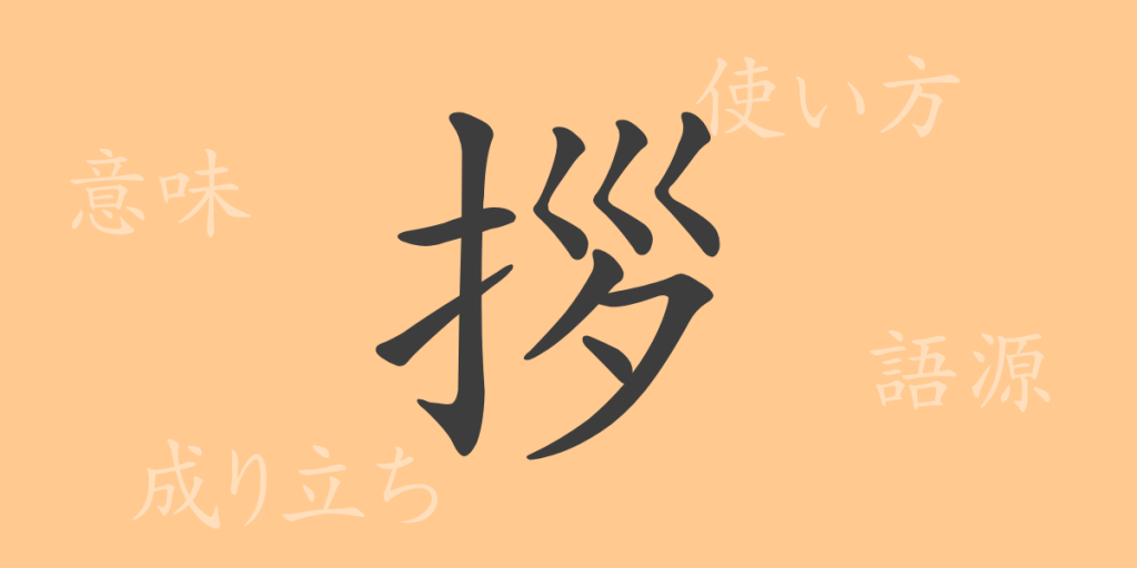 拶(サツ)の漢字の成り立ち(語源)と意味、使い方、読み方、画数、部首 拶(サツ)の漢字の成り立ち(語源)と意味、使い方、読み方、画数、部首