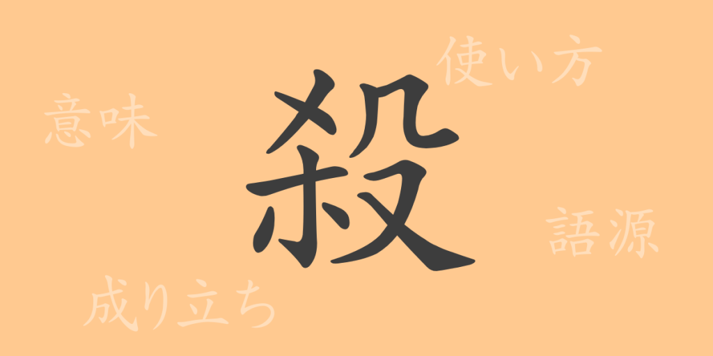 殺（サツ）の漢字の成り立ち(語源)と意味、使い方、読み方、画数、部首