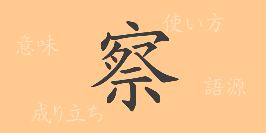 察(サツ)の漢字の成り立ち(語源)と意味、使い方、読み方、画数、部首 察(サツ)の漢字の成り立ち(語源)と意味、使い方、読み方、画数、部首