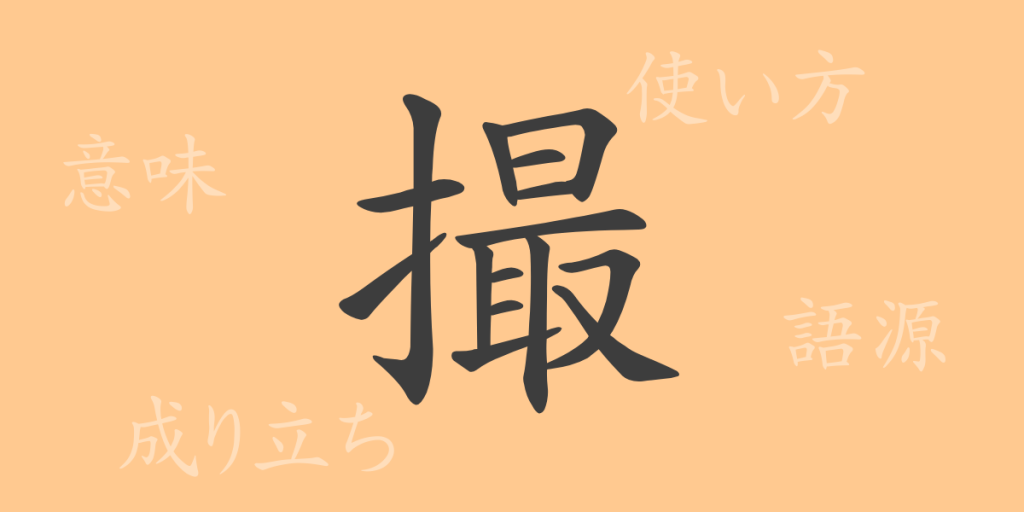 撮（サツ）の漢字の成り立ち(語源)と意味、使い方、読み方、画数、部首