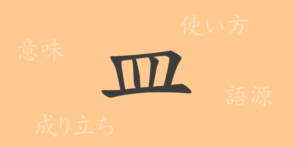皿(さら)の漢字の成り立ち(語源)と意味、使い方、読み方、画数、部首 皿(さら)の漢字の成り立ち(語源)と意味、使い方、読み方、画数、部首