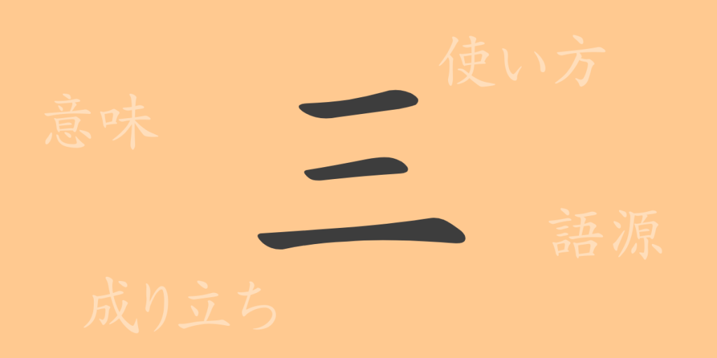 三(サン)の漢字の成り立ち(語源)と意味、使い方、読み方、画数、部首 三(サン)の漢字の成り立ち(語源)と意味、使い方、読み方、画数、部首