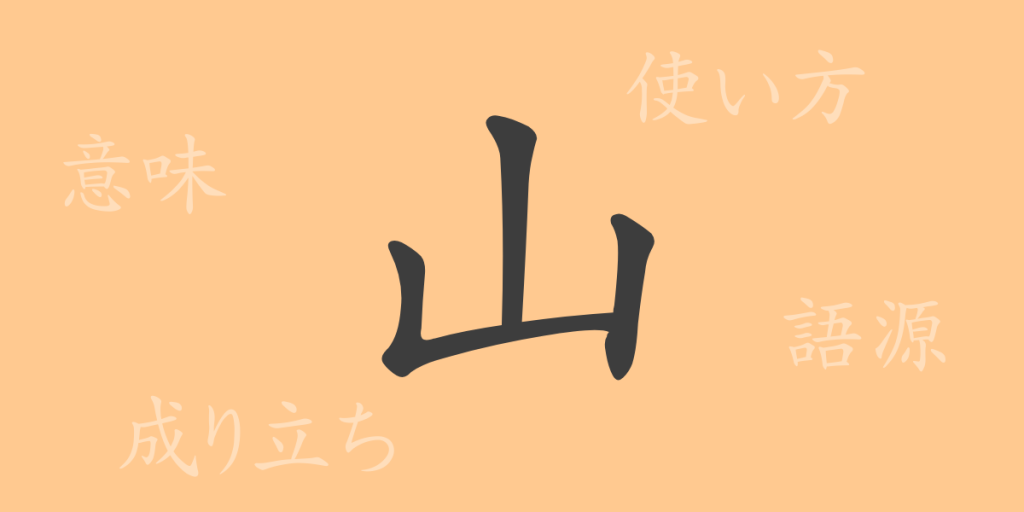山(サン)の漢字の成り立ち(語源)と意味、使い方、読み方、画数、部首 山(サン)の漢字の成り立ち(語源)と意味、使い方、読み方、画数、部首