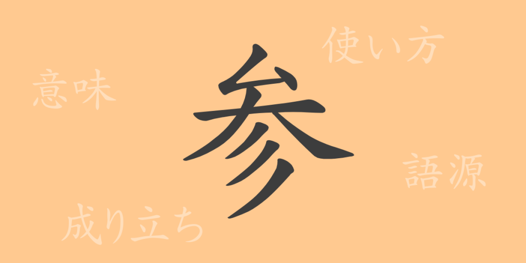 参(サン)の漢字の成り立ち(語源)と意味、使い方、読み方、画数、部首 参(サン)の漢字の成り立ち(語源)と意味、使い方、読み方、画数、部首