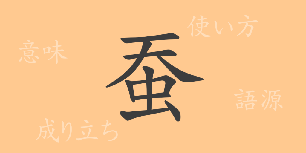 蚕（サン）の漢字の成り立ち(語源)と意味、使い方、読み方、画数、部首