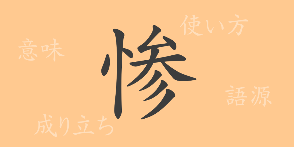 惨(サン)の漢字の成り立ち(語源)と意味、使い方、読み方、画数、部首 惨(サン)の漢字の成り立ち(語源)と意味、使い方、読み方、画数、部首