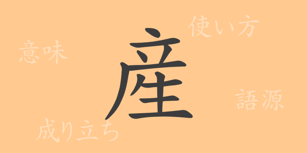 産（サン）の漢字の成り立ち(語源)と意味、使い方、読み方、画数、部首