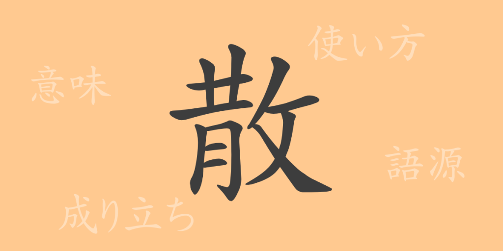 散（サン）の漢字の成り立ち(語源)と意味、使い方、読み方、画数、部首