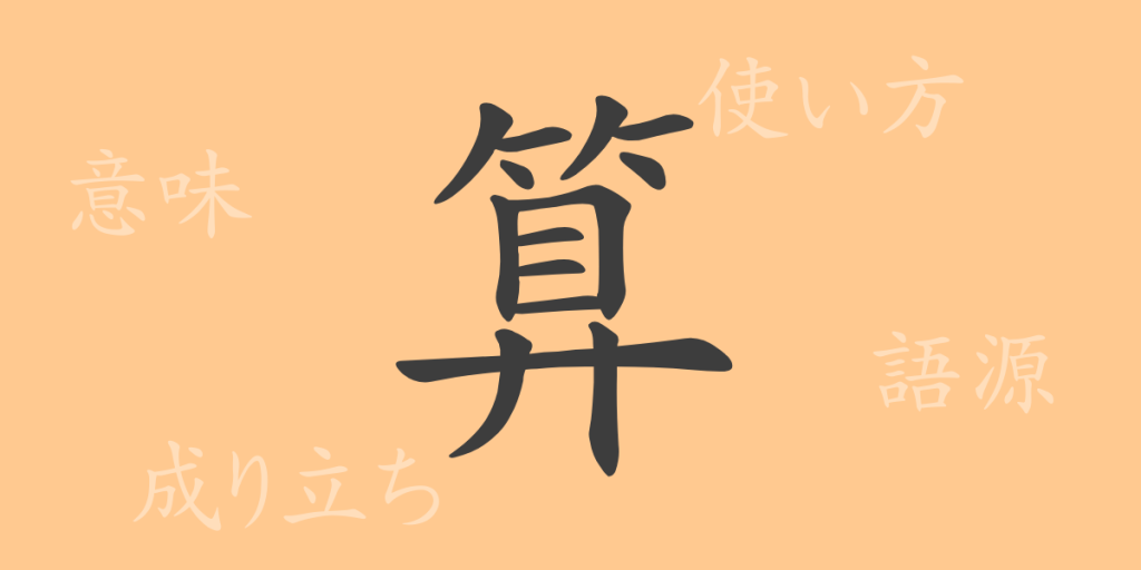 算（サン）の漢字の成り立ち(語源)と意味、使い方、読み方、画数、部首