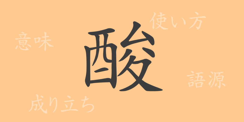 酸(サン)の漢字の成り立ち(語源)と意味、使い方、読み方、画数、部首 酸(サン)の漢字の成り立ち(語源)と意味、使い方、読み方、画数、部首