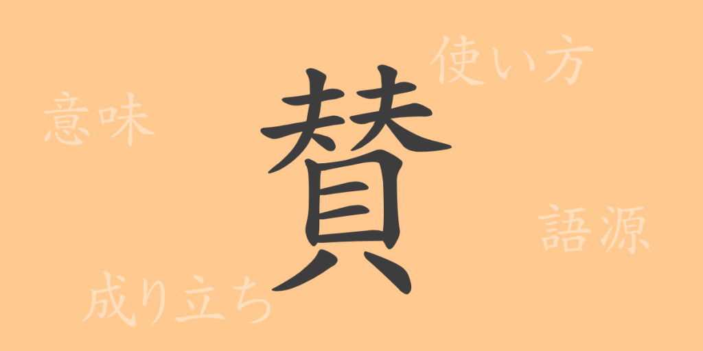 賛(サン)の漢字の成り立ち(語源)と意味、使い方、読み方、画数、部首 賛(サン)の漢字の成り立ち(語源)と意味、使い方、読み方、画数、部首