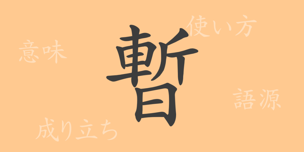 暫(ザン)の漢字の成り立ち(語源)と意味、使い方、読み方、画数、部首 暫(ザン)の漢字の成り立ち(語源)と意味、使い方、読み方、画数、部首