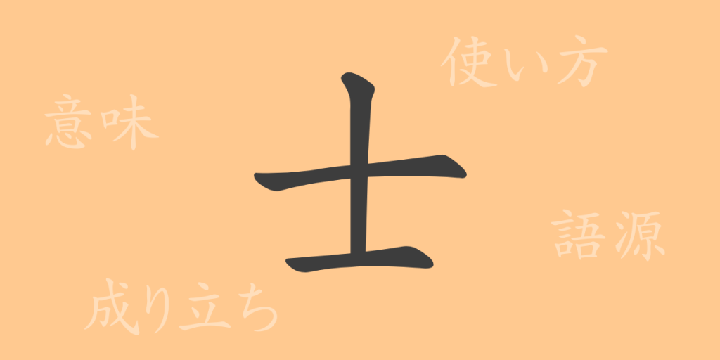 士（シ）の漢字の成り立ち(語源)と意味、使い方、読み方、画数、部首