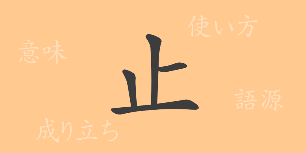 止(シ)の漢字の成り立ち(語源)と意味、使い方、読み方、画数、部首 止(シ)の漢字の成り立ち(語源)と意味、使い方、読み方、画数、部首