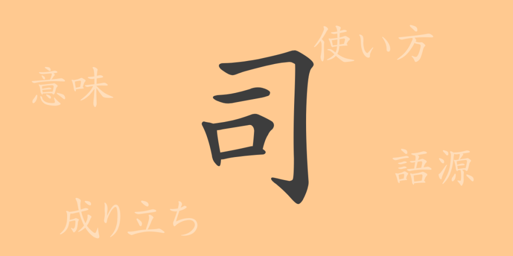 司(シ)の漢字の成り立ち(語源)と意味、使い方、読み方、画数、部首 司(シ)の漢字の成り立ち(語源)と意味、使い方、読み方、画数、部首