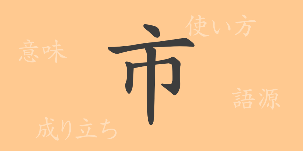 市(シ)の漢字の成り立ち(語源)と意味、使い方、読み方、画数、部首 市(シ)の漢字の成り立ち(語源)と意味、使い方、読み方、画数、部首