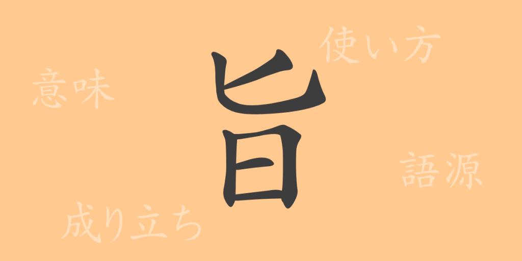 旨(シ)の漢字の成り立ち(語源)と意味、使い方、読み方、画数、部首 旨(シ)の漢字の成り立ち(語源)と意味、使い方、読み方、画数、部首