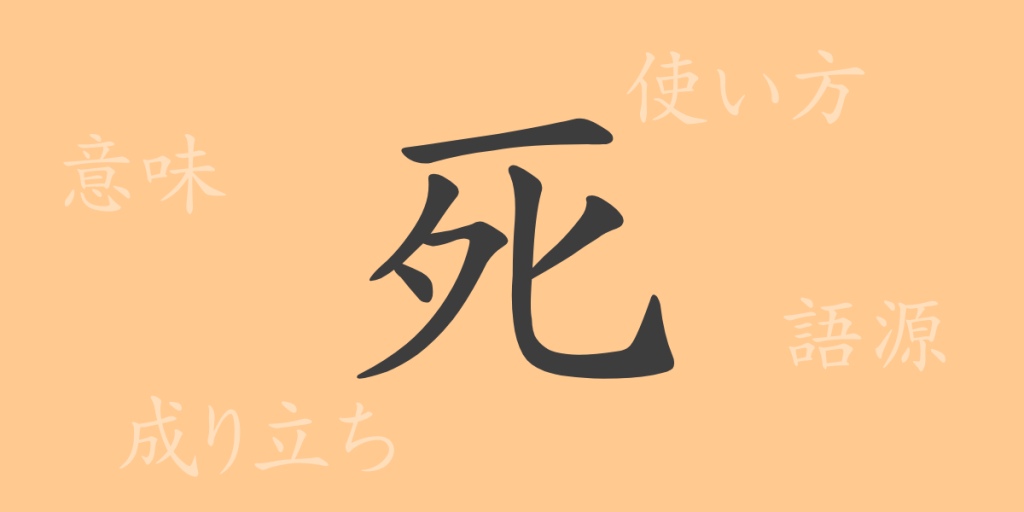 死(シ)の漢字の成り立ち(語源)と意味、使い方、読み方、画数、部首 死(シ)の漢字の成り立ち(語源)と意味、使い方、読み方、画数、部首