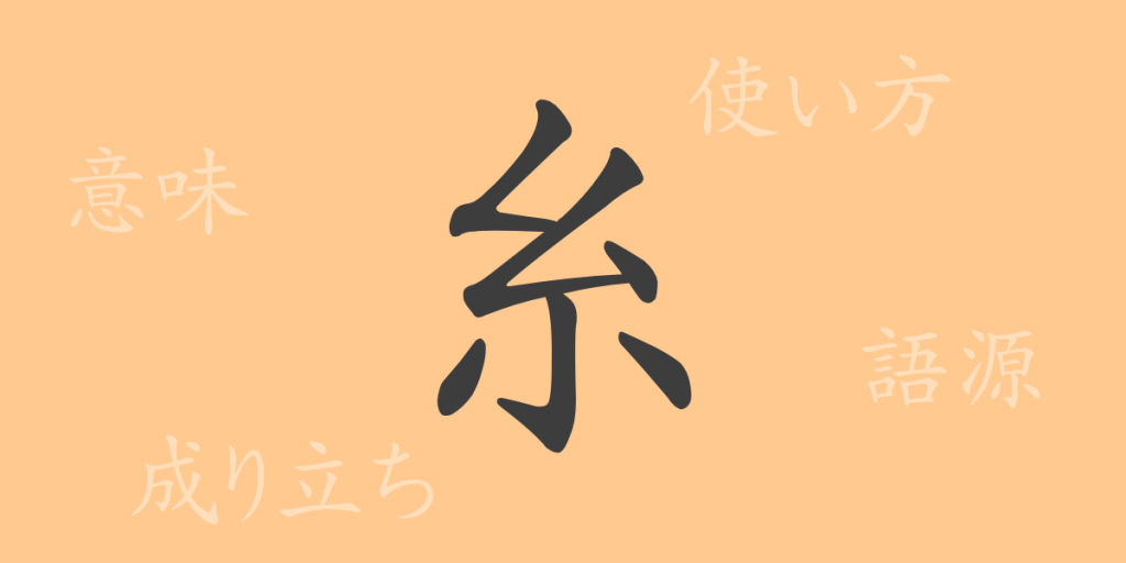 糸（シ）の漢字の成り立ち(語源)と意味、使い方、読み方、画数、部首