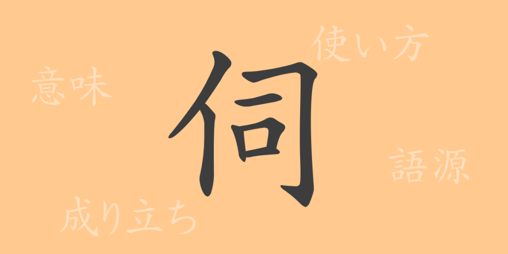 伺(シ)の漢字の成り立ち(語源)と意味、使い方、読み方、画数、部首 伺(シ)の漢字の成り立ち(語源)と意味、使い方、読み方、画数、部首