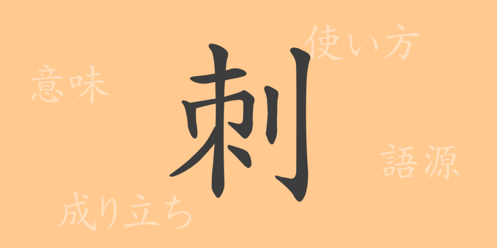 刺(シ)の漢字の成り立ち(語源)と意味、使い方、読み方、画数、部首 刺(シ)の漢字の成り立ち(語源)と意味、使い方、読み方、画数、部首