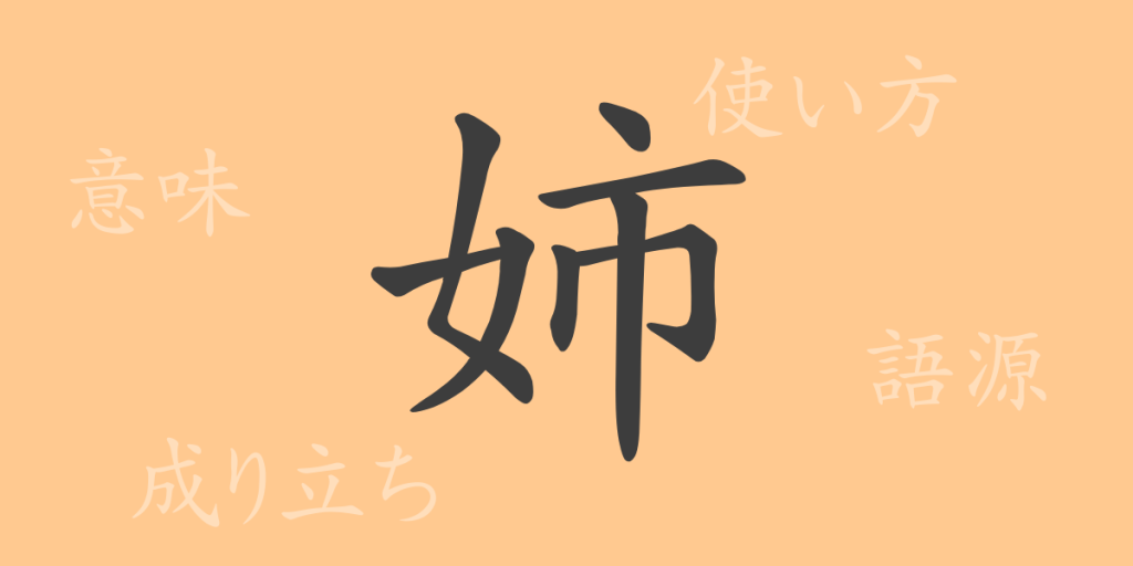 姉(シ)の漢字の成り立ち(語源)と意味、使い方、読み方、画数、部首 姉(シ)の漢字の成り立ち(語源)と意味、使い方、読み方、画数、部首